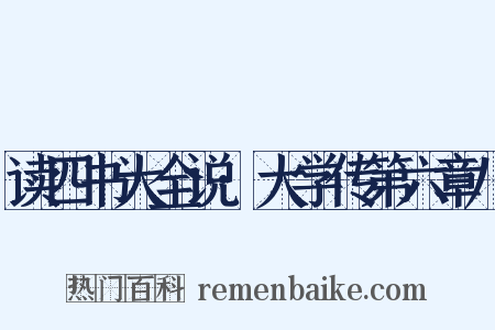 读四书大全说·大学传第六章八是什么意思的图片